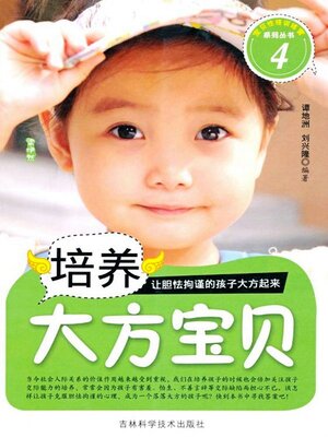 cover image of 培养大方宝贝